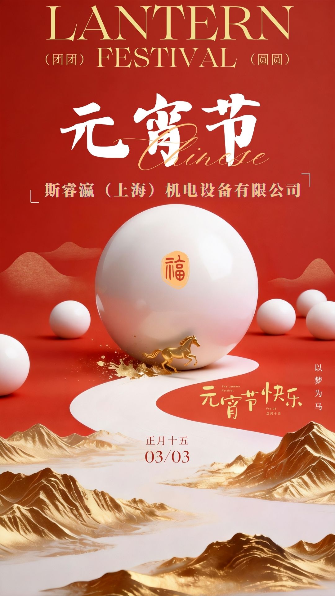 💛&sup2;⁰&sup2;⁶/₃.₃ * 正月十五🏮🏮 ┏元┓🍵一碗汤圆迎瑞气 ┃宵┃🏮🍡美好甘甜在心间 ┗节┛───斯睿瀛（上海）机电设备有限公司─── 🏮祝大家所有梦圆 所有愁消